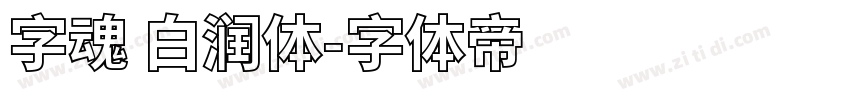 字魂 白润体字体转换